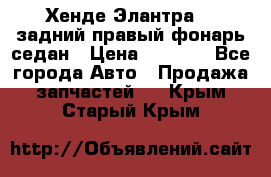 Хенде Элантра XD задний правый фонарь седан › Цена ­ 1 400 - Все города Авто » Продажа запчастей   . Крым,Старый Крым